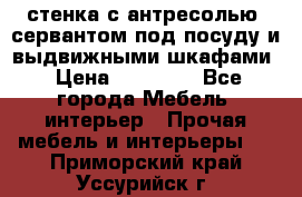 стенка с антресолью, сервантом под посуду и выдвижными шкафами › Цена ­ 10 000 - Все города Мебель, интерьер » Прочая мебель и интерьеры   . Приморский край,Уссурийск г.